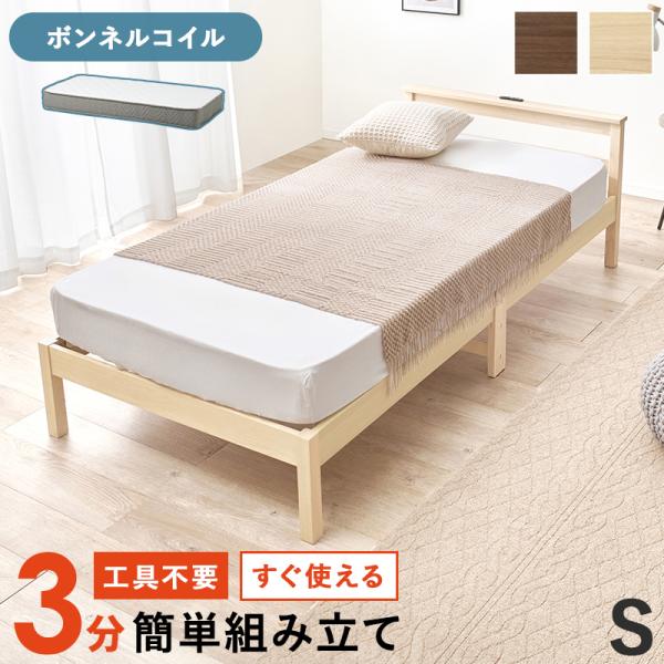 組立簡単 マットレス付シングルベッド WB-7801S3301 天然木 ベッド 寝具 寝室 新生活 ...