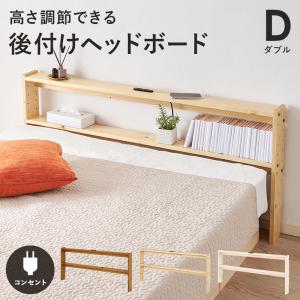ヘッドボード WH-7710D ダブル 宮棚 後付け 可動棚 すのこベッド 寝具 寝室 新生活 幅140ｃｍ｜itcom-ec
