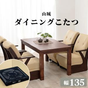 ダイニングコタツ yamashiro135 山城135 コタツテーブル センターテーブル 幅135cm オールシーズン 木目調｜itcom-ec
