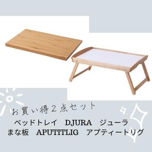 ベッドトレイ ジューラ DJURA まな板 アプティートリグ APTITLIG 大サイズ 二点セット...