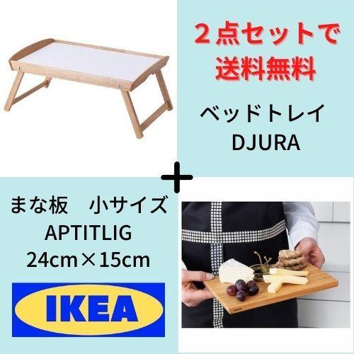 ベッドトレイ ジューラ DJURA まな板 アプティートリグ APTITLIG 小サイズ 二点セット...