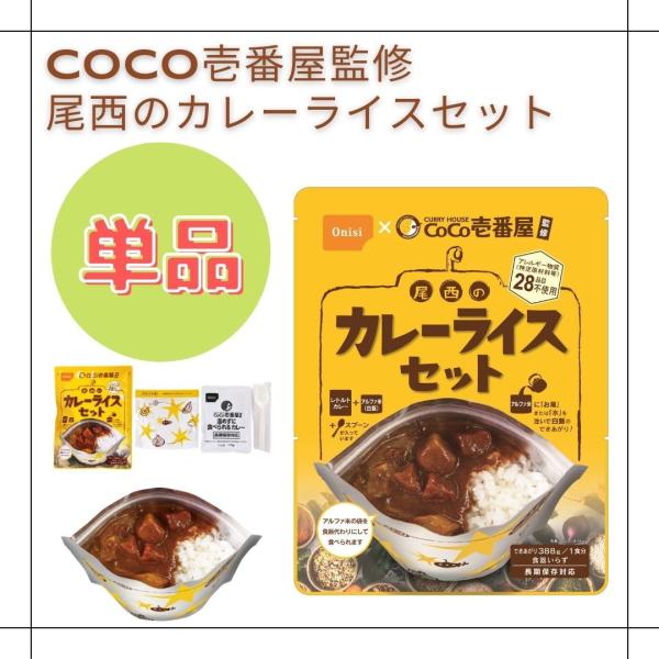 CoCo壱番屋監修 尾西のカレーライスセット 1食 長期保存対応 レトルトカレー 野菜カレー ココイ...