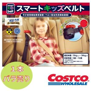メテオ スマートキッズベルト 1本 携帯子ども用シートベルト コストコ キッズシートベルト 車 幼児｜itcom-ec