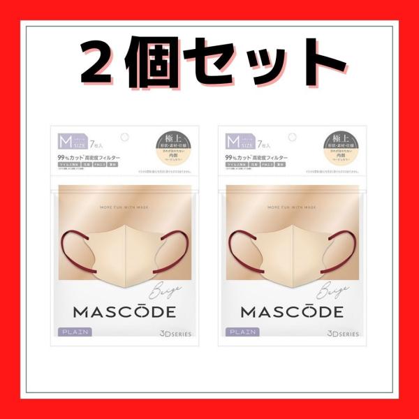 マスク マスコード MASCODE 3D M 7枚入り 立体型マスク 不織布マスク ベージュ ２個セ...