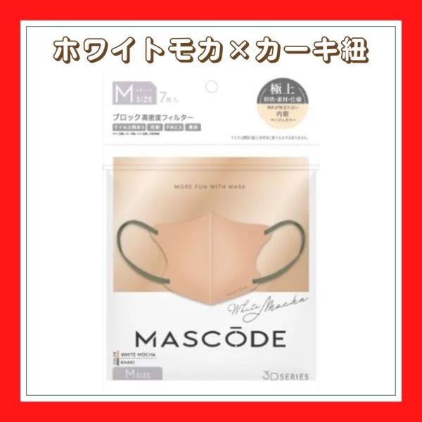マスク マスコード MASCODE 3D M 7枚入り 立体型マスク 不織布マスク ホワイトモカ 新...