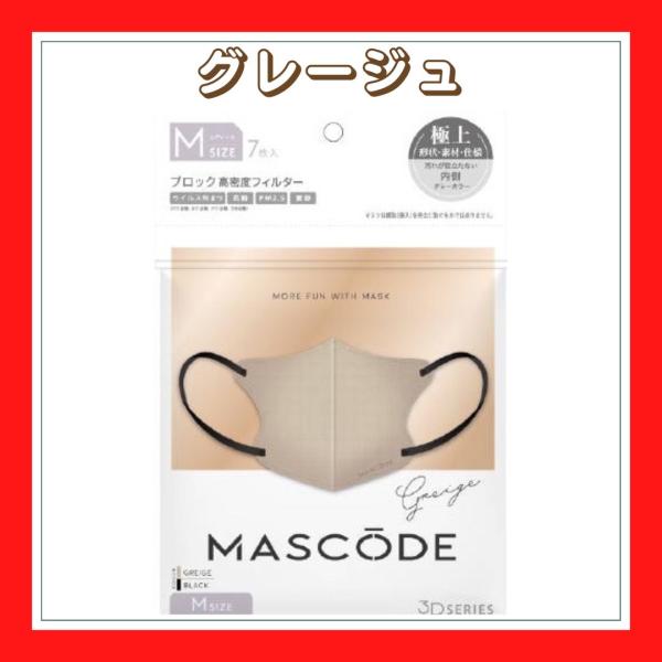 マスク マスコード MASCODE 3D M 7枚入り 立体型マスク 不織布マスク グレージュ×ブラ...