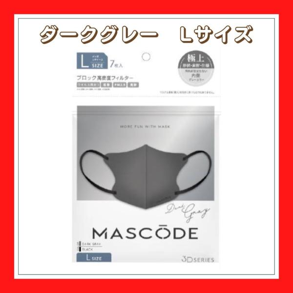 マスク マスコード MASCODE 3D L 7枚入り 立体型マスク 不織布マスク ホワイトグレー ...