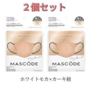 【2個セット】マスク マスコード MASCODE 3D M 7枚入り 立体型マスク 不織布マスク ホワイトモカ 新色 人気 ニューカラー｜itcom-ec