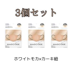 【3個セット】マスク マスコード MASCODE 3D M 7枚入り 立体型マスク 不織布マスク ホワイトモカ 新色 人気 ニューカラー｜itcom-ec
