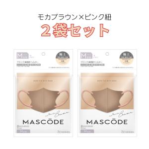 【２袋セット】マスク マスコード MASCODE 3D M 7枚入り 立体型マスク 不織布マスク モカブラウン ピンク紐 ２個セット 人気｜itcom-ec
