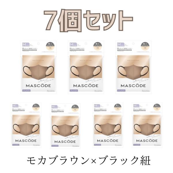 【7袋セット】マスク マスコード MASCODE 3D M 7枚入りモカブラウン（ブラック紐） 不織...