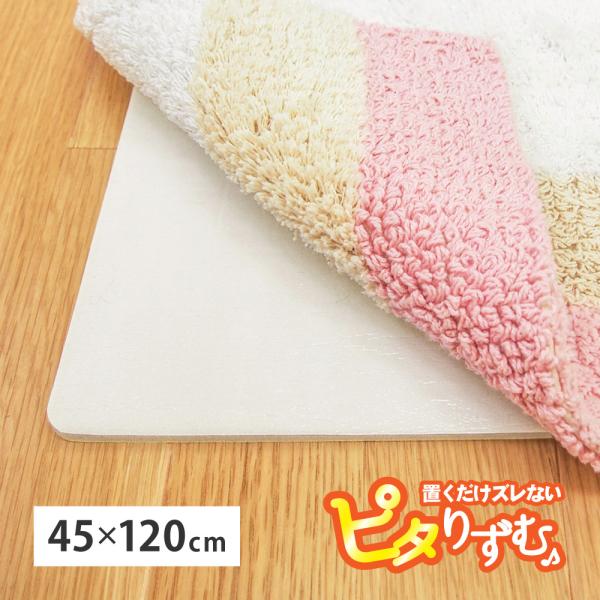 吸着滑り止めシート　ピタりずむ　マット用　110601930　110601971　約45×120cm...