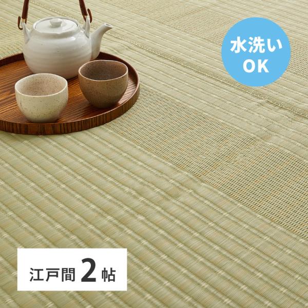 洗えるい草風カーペット　涼風（りょうふう） 江戸間2帖 約174×174cm 12201220 い草...