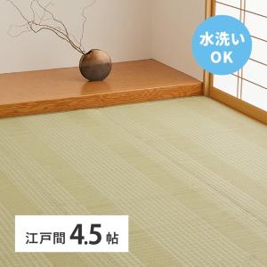 洗えるい草風カーペット　涼風（りょうふう） 江戸間4.5帖 約261×261cm 12201245 い草 ラグ カーペット 水洗いOK 和室 和風 模様替え PP素材｜itcom-ec