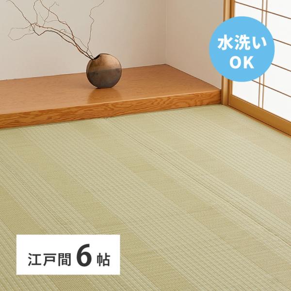 洗えるい草風カーペット　涼風（りょうふう） 江戸間6帖 約261×352cm 12201260 い草...