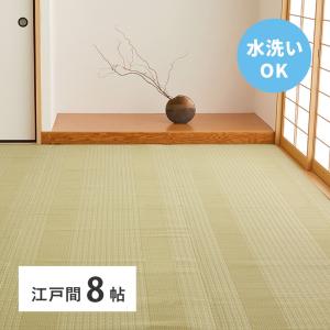 洗えるい草風カーペット　涼風（りょうふう） 江戸間8帖 約348×352cm 12201280 い草 ラグ カーペット 水洗いOK 和室 和風 模様替え PP素材｜itcom-ec