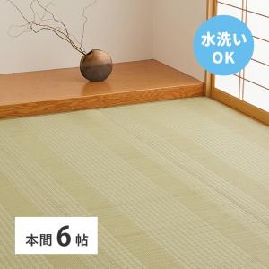 洗えるい草風カーペット　涼風（りょうふう） 本間6帖 約286×382cm 12201360 い草 ラグ カーペット 水洗いOK 和室 和風 模様替え PP素材｜itcom-ec