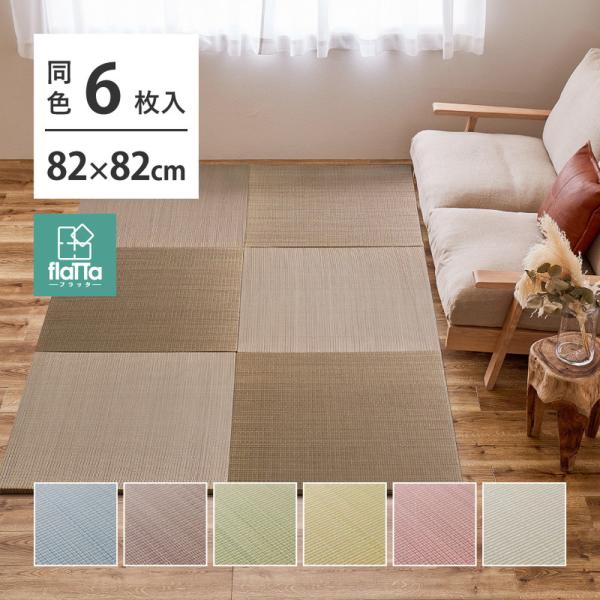 【6枚入】すき間のできにくい置き畳 四季 140166720 同色6枚組 約82×82×1.5cm ...
