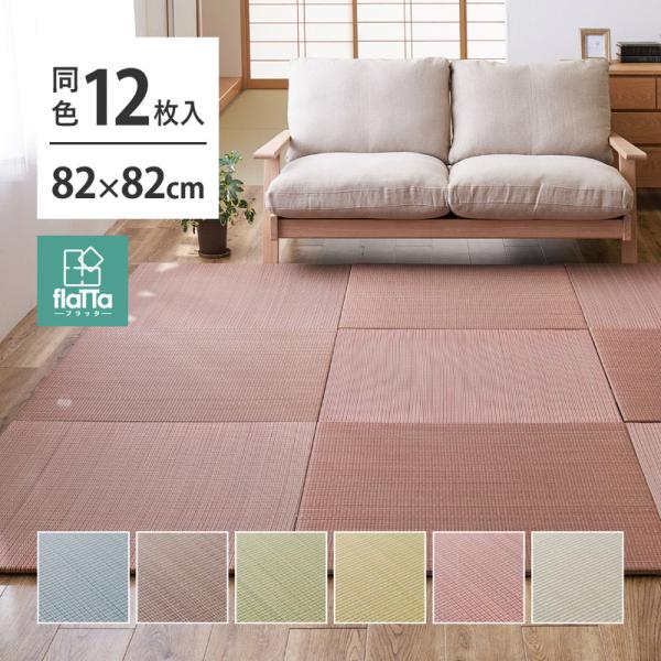 【12枚入】すき間のできにくい置き畳 四季 140166750 同色12枚組 約82×82×1.5c...