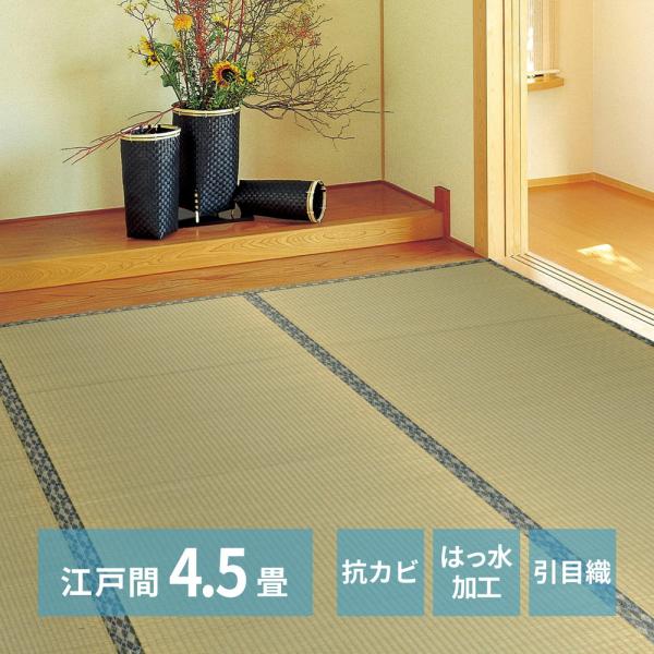 い草カーペット 白馬（はくば） 江戸間4.5畳 江戸間4.5帖 約261×261cm 1427324...