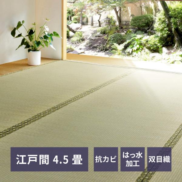 い草カーペット 備前（びぜん） 江戸間4.5畳 江戸間4.5帖 148001245 い草 ラグ カー...