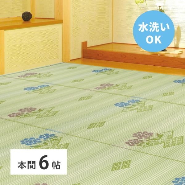 洗えるい草風カーペット ＃110　本間6帖 約286×382cm 15242860 い草 ラグ カー...
