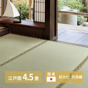国産い草カーペット 琥珀(こはく)  江戸間4.5帖 約261×261cm 158002745 い草 ラグ カーペット 和室 和風 模様替え 上敷き ゴザ｜itcom-ec