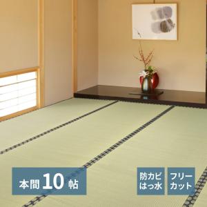 フリーカット裏付き い草カーペット みすず 本間10畳 本間10帖 約382×477cm 158005090 ラグ 上敷き はっ水加工 双目織 カット可 和室 和風 畳｜itcom-ec