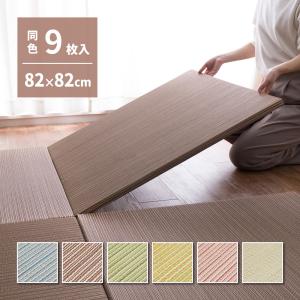 【9枚セット】カラーの選べる軽量置き畳 綾川 159050260 9枚組 約82×82×2.5cm い草 天然素材 防音 防臭 抗菌｜itcom-ec