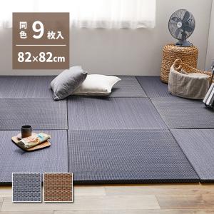 【9枚セット】アジアンテイストの軽量置き畳 南風 159054970 9枚組 約82×82×2.5cm い草 天然素材 クッション性 消臭 軽量 コンパクト 和風 和室 置き畳｜itcom-ec