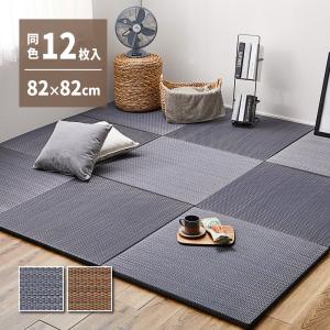 【12枚セット】アジアンテイストの軽量置き畳 159054980 12枚組 約82×82×2.5cm い草 天然素材 クッション性 消臭 軽量 コンパクト 和風 和室｜itcom-ec