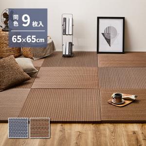 【9枚セット】アジアンテイストの軽量小型置き畳 南風 159054996 9枚組 約65×65×2.5cm い草 天然素材 クッション性 消臭 コンパクト｜itcom-ec