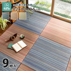 【9枚入】すき間のできにくい置き畳 倉敷II 159055080 同色9枚組 約82cm い草 天然素材 クッション性 消臭 コンパクト｜itcom-ec