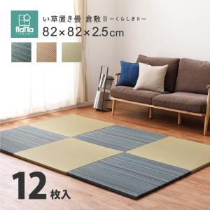 【12枚入】すき間のできにくい置き畳 倉敷II 159055095 同色12枚組 約82cm い草 天然素材 クッション性 消臭 コンパクト｜itcom-ec