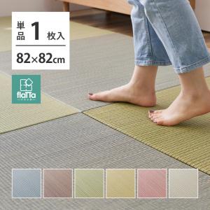 【単品】すき間のできにくい置き畳 四季 159055100 1枚組 約82×82×1.5cm い草 天然素材 クッション性 消臭 コンパクト｜itcom-ec