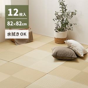 【12枚入】水拭きできる い草風置き畳 市松模様 159055583 12枚組 約82×82×2.5cm 樹脂素材 水に強い 軽量 コンパクト｜itcom-ec