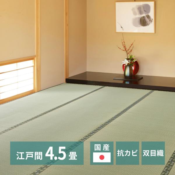 国産い草カーペット 天草(あまくさ)  江戸間4.5帖 約261×261cm 159058645 い...