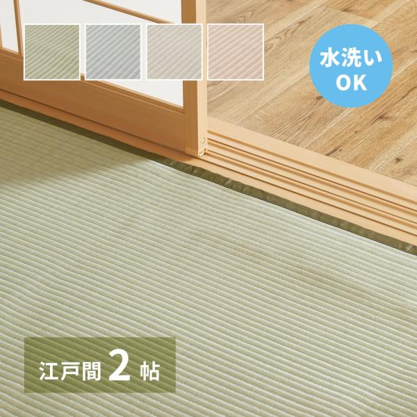 洗えるい草風カーペット　四条(しじょう)　江戸間2帖　約174×174cm　159058920　畳　...