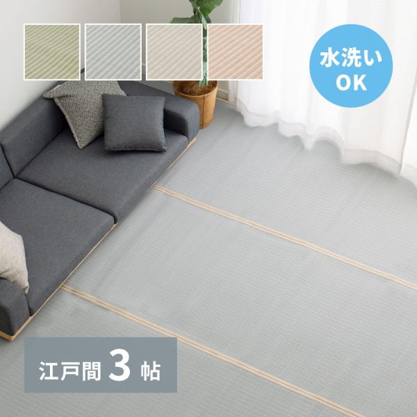 洗えるい草風カーペット　四条(しじょう)　江戸間3帖　約174×261cm　159058930　畳　...