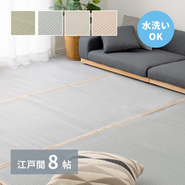 洗えるい草風カーペット　四条(しじょう)　江戸間8帖　約352×352cm　159058980　畳　...