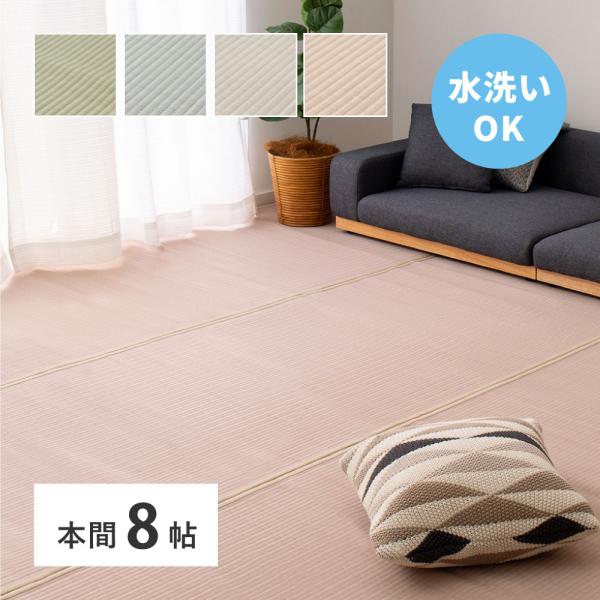 洗えるい草風カーペット 四条(しじょう) 本間8帖 約382×382cm 159059080 い草 ...
