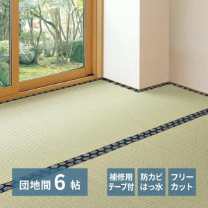 フリーカット裏付き い草カーペット みすず 団地間6畳 団地間6帖 約255×340cm 159069360 補修テープ付き ラグ 上敷き はっ水加工 双目織 カット可 畳｜itcom-ec