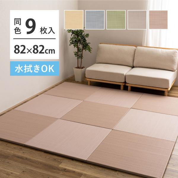 【9枚セット】水拭きできる い草風置き畳 おぼろ 160900670 9枚組 約82×82×2.5c...
