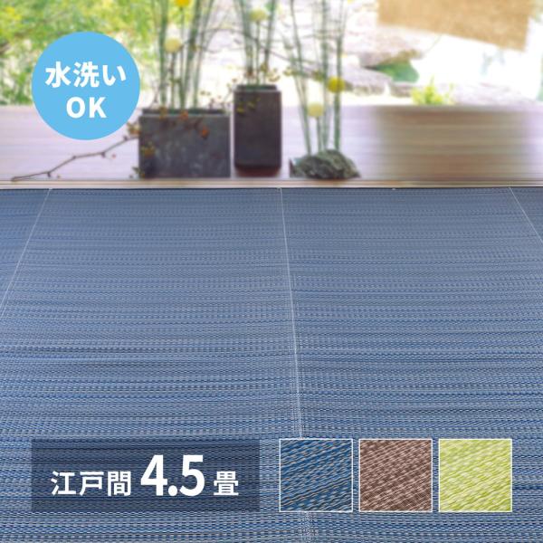 洗えるい草風カーペット　ライアン 江戸間4.5帖 約261×261cm 18912445 PP柄上敷...