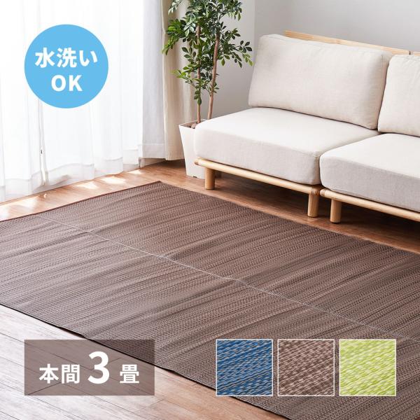 洗えるい草風カーペット　ライアン 本間3帖 約191×286cm 18912530 PP柄上敷 い草...