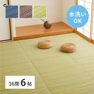 洗えるい草風カーペット　ライアン　36間6帖　約273×364cm　18913360　い草 ラグ カーペット 和室 和風 模様替え 上敷き ゴザ ござカーペット｜itcom-ec
