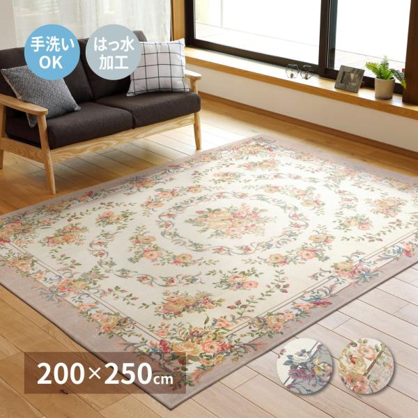 ゴブランシェニールラグ ブーケ 撥水 約200×250cm 240612864 ラグ カーペット お...