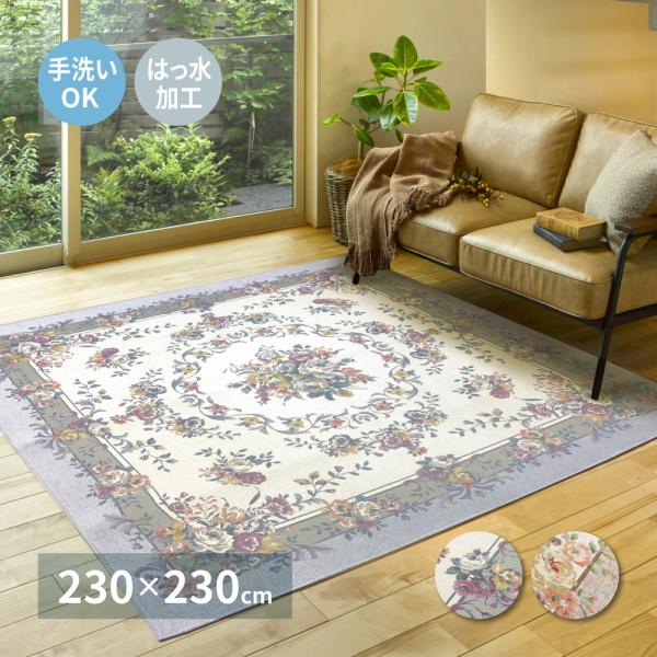 ゴブランシェニールラグ ブーケ 撥水 約230×230cm 240612874 ラグ カーペット お...