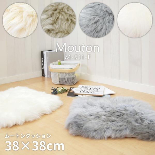 ムートンクッション　M-511-F　240619304　クッション　約38×38cm　ふわふわ　可愛...