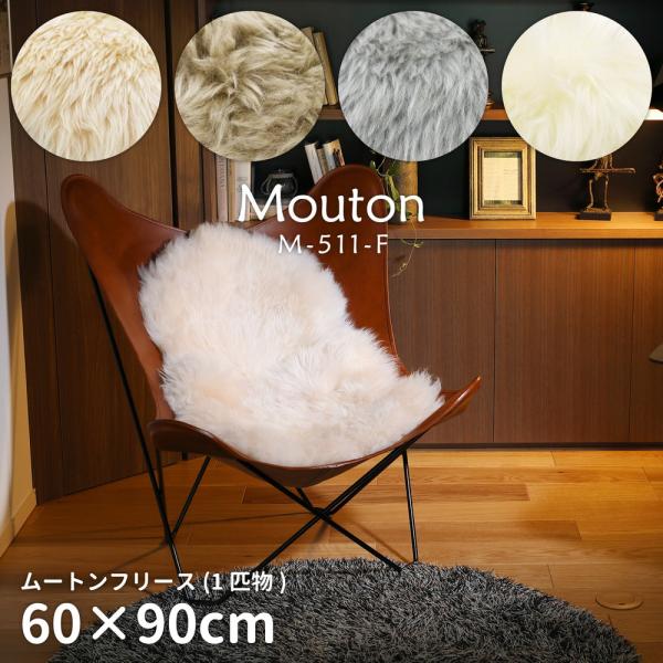 ムートンフリース　M-511-F　1匹物　240619324　約60×90cm　ラグ　マット　インテ...